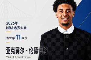 怒吼身高206！勇士以11顺位签下密歇根老将前锋伦德博格！