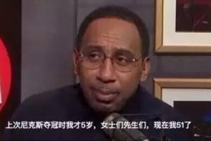 A·史密斯指出尼克斯球队历经53年无能为力时期，球迷承受巨大痛苦