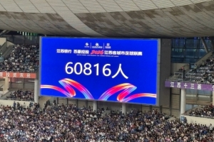 南京对阵淮安赛事现场观众达60816人，创本赛季“苏超”新高