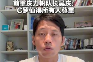原力帆队队长吴庆表示：高龄球员C罗值得尊敬，看好葡萄牙队前景