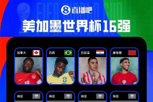 2026世界杯16强名单公布：加拿大、巴西、巴拉圭、摩洛哥