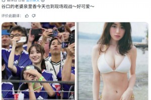 颜值如何？谷口彰悟娇妻现场观战日本队的比赛