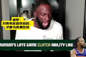 追梦表示：只有布伦森夺冠后才能与库里比较！
