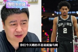 裁判偏马刺？大史：跟裁判没关系，尼克斯还没适应马刺强度！