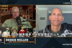 雷吉米勒激情开麦评价亚历山大！