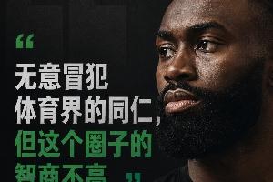 为何是杰伦·布朗说出“体育界智商普遍不高”这样的话？