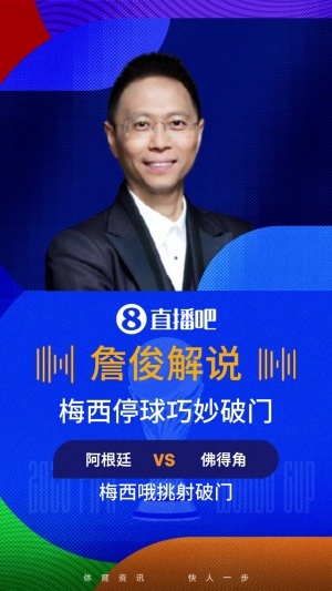 詹俊评价梅西进球：连续三句称赞完美！佛之脚也挡不住神之左脚，梅西神技展露无遗