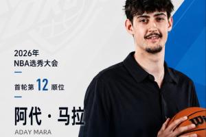 快船获得的签位——雷霆以12号签签下冠军中锋，身高2米21，臂展2米29的马拉