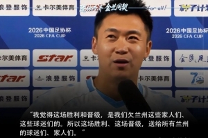 兰州陇原竞技队员谈击败津门虎：这场胜利是对兰州球迷的回报