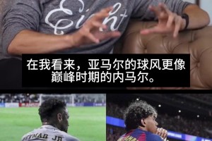 卡卡直言：在我看来，亚马尔的球风更像巅峰时期的内马尔