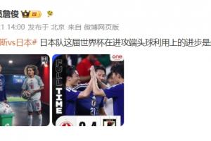 詹俊评价：日本世界杯进攻端头球运用取得显著提升，成为最大看点