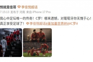 李佳悦向C罗致敬：葡萄牙有你值得骄傲，现在是享受足球的时候了