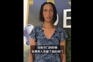 佛得角守门员向母亲致谢中国球迷：中国是个很棒的国家，也是我们的朋友