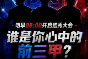 畅享选拔盛宴！选秀大会明日启动，你心目中的前三名分别是哪几位？