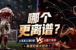 土耳其32射0球！火箭西决三分27连空！哪个更令人震惊？