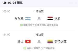 16强赛事进行6场：名义上的主队全数淘汰，剩余两场对决为阿根廷与瑞士