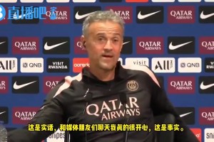 恩里克曾调侃自己：如果减薪50%可以不参加发布会，我愿意~
