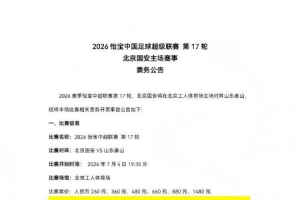 中超第17轮，国安主场迎战泰山，现将比赛票务开售信息公布如下