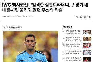 韩媒称裁判频繁判罚对韩国队不利，疑似受墨西哥主场观众影响