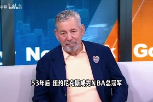 尼克斯老板：让球员禁欲更多是玩笑话，只是为了让他们更专注