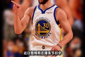 库里算是双能卫吗 詹姆斯：托马斯是明确一号位 库里不算传统控卫