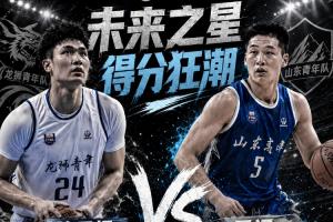 ⭐揭秘未来之星！本届全国U21两将砍下50+：管子煜53分，王证51分