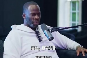 追梦此前谈科比没在GOAT讨论：和鲨鱼一起打球遭偏见，统治时长也不如勒布朗