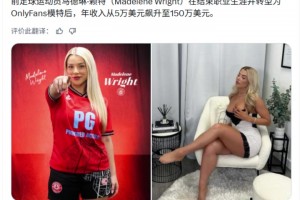 前女足球员退役后转战成人平台，年收入从5万美元飙升至150万美元