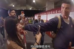 中国女记者赛后向若塔提问，C罗微笑轻触其脸颊