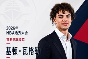 快船在祖巴茨交易中获得的NBA选秀大会：以5号签选入基顿·瓦格勒