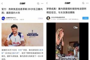 热刺喜迎塞内西加盟，年薪翻倍，今日入选世界杯阵容