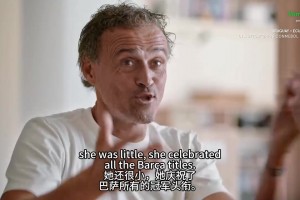 恩里克小女儿：皇马不是敌人吗，为什么敌人的球员出现在老爸队里
