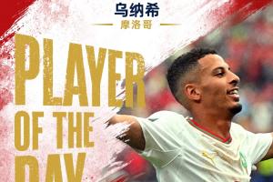 世界杯第24日MVP：乌纳希获选！两球助力摩洛哥连续两届进8强