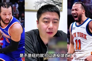 大史聊：尼克斯如果夺冠，布伦森会被立雕像嘛？