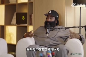 哈登：假如我当初没离开雷霆 我雷保底两冠 就因那遗憾400万