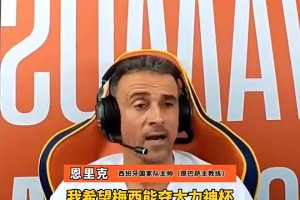 恩里克当年回应：希望阿根廷夺冠，梅西不夺冠是不公平的