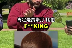 都是P上去的把？路边采访看头发猜名人 居然是这位超巨！