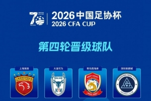 足协杯总结：13家中超球队成功闯关，2支中乙球队奋勇前行
