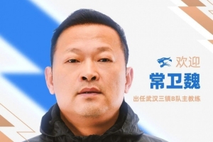 官方消息：常卫魏担任武汉三镇B队主教练