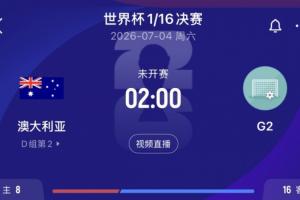 D组第二出线！澳大利亚1/16决赛对决G组第二埃及、伊朗、比利时