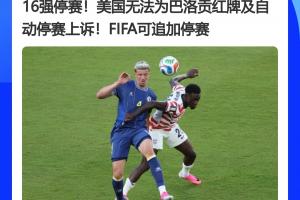重大转折！FIFA官员曾称红牌不可上诉，今巴洛贡停赛暂缓执行