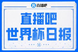 直播吧世界杯每日快报：戴维帽子戏法，墨西哥小组第一晋级；梅西父亲遭谣言中伤