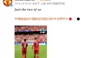 B费与C罗携手！曼联官方微博分享合照：仅我们两人