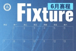 《深圳新鹏城六月赛事安排月历正式发布！》