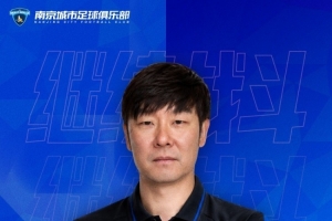 官方公告：李毅男担任南京城市足球俱乐部体育总监