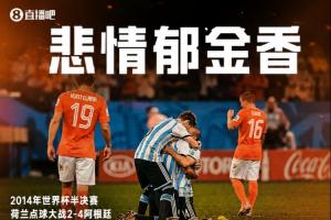 悲情郁金香:荷兰连续三次世界杯淘汰赛均败于点球战