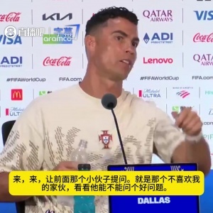 C罗直面巴西记者提问：你提问，我清楚你对我有成见，我对你的印象深刻