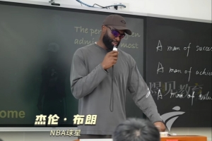 杰伦·布朗在中国之行中向学子建议:锁定值得深入研究的核心目标,放弃琐事