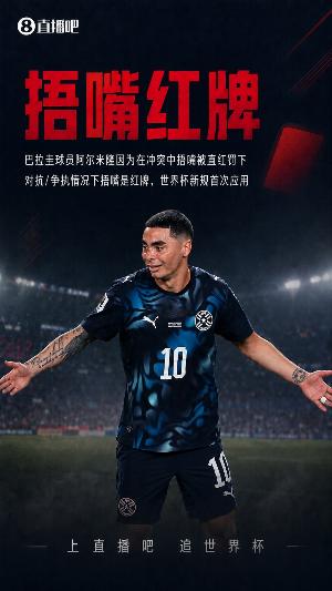 巴拉圭解说员因捂嘴红牌事件怒喷FIFA及因凡蒂诺，世界杯报道资格被取消