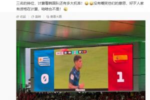 马德兴：众多韩国记者关注小组第三名，计算韩国队晋级概率